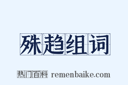 殊趋组词是什么意思的图片